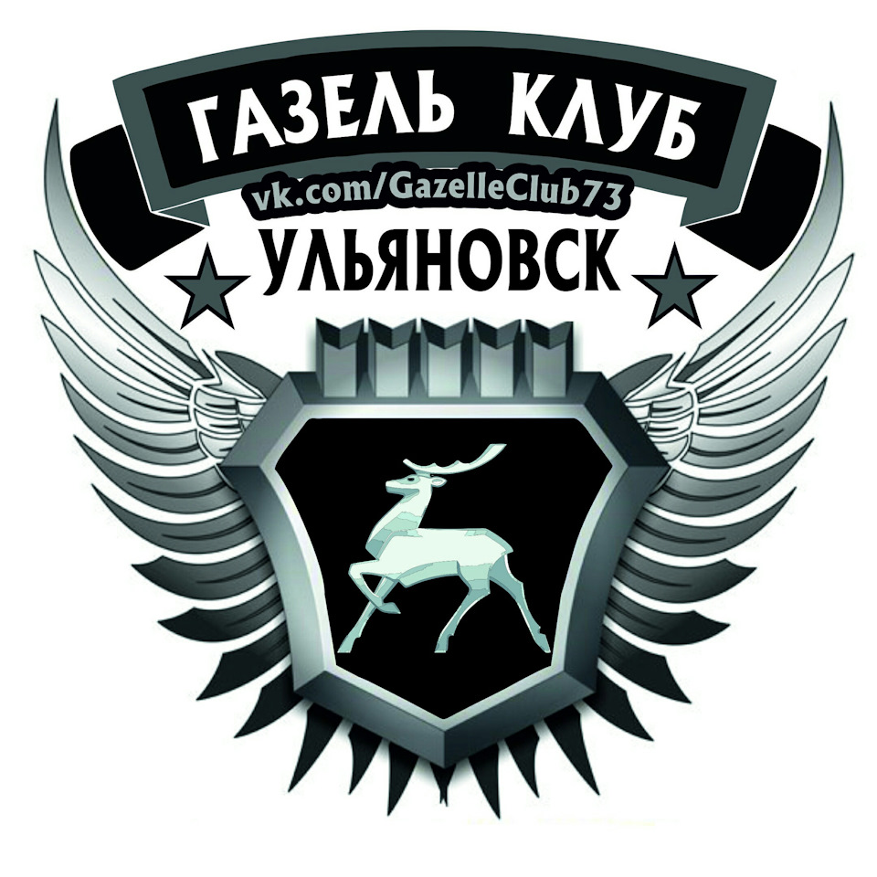 Прошёл ребрейдинг газель клуб Ульяновск в вк ! — DRIVE2