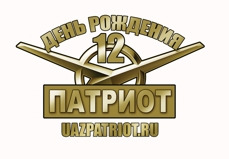 день рождения уаз патриот какого числа. Смотреть фото день рождения уаз патриот какого числа. Смотреть картинку день рождения уаз патриот какого числа. Картинка про день рождения уаз патриот какого числа. Фото день рождения уаз патриот какого числа