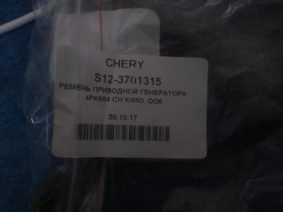 S123701315 РЕМЕНЬ ГЕНЕРАТОРА Kimo/QQ 6/Indis CHERY | Запчасти на DRIVE2