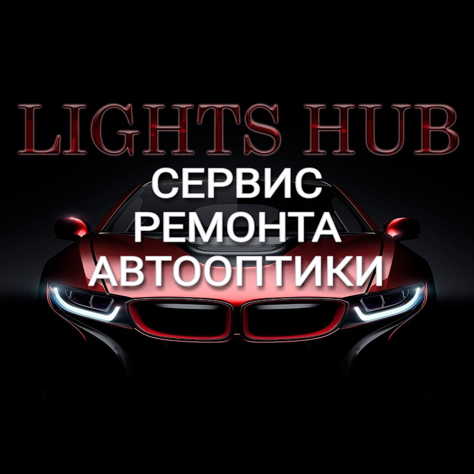 РЕБРЕНДИНГ PROREMONTFAR — LIGHTS HUB на DRIVE2