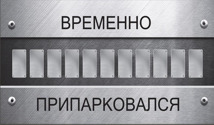 Машина временно. Табличка с номером телефона в машину. Временно припарковался. Временно припарковался табличка с номером. Временно припарковался шаблон.