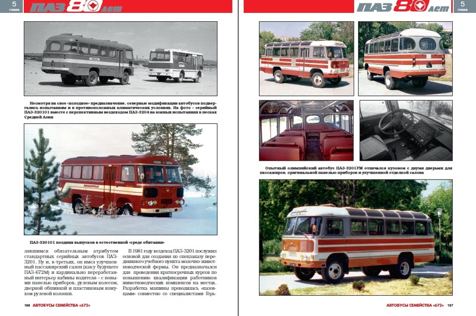 автобус паз история создания. 690809cs 960. автобус паз история создания фото. автобус паз история создания-690809cs 960. картинка автобус паз история создания. картинка 690809cs 960. Для большинства из нас ПАЗ — народный автобус, в котором мы каждый день ездим на работу, и в котором нам каждый день портят настроение. Он каждый день пугает водителей, когда как полоумный без «поворотника» перестраивается в дорожном потоке. И ничего, кроме скепсиса, уныния и тоски, эта угловатая тряская машина у большинства россиян не вызывает. Однако полное портфолио ПАЗа весьма богато и презентабельно. В нем есть и ноу-хау мирового автобусостроения, и экспорт в три десятка стран, и даже призы за дизайн в международных конкурсах, которые проходили во Франции! автобус паз история создания. 690809cs 960. автобус паз история создания фото. автобус паз история создания-690809cs 960. картинка автобус паз история создания. картинка 690809cs 960. Для большинства из нас ПАЗ — народный автобус, в котором мы каждый день ездим на работу, и в котором нам каждый день портят настроение. Он каждый день пугает водителей, когда как полоумный без «поворотника» перестраивается в дорожном потоке. И ничего, кроме скепсиса, уныния и тоски, эта угловатая тряская машина у большинства россиян не вызывает. Однако полное портфолио ПАЗа весьма богато и презентабельно. В нем есть и ноу-хау мирового автобусостроения, и экспорт в три десятка стран, и даже призы за дизайн в международных конкурсах, которые проходили во Франции!