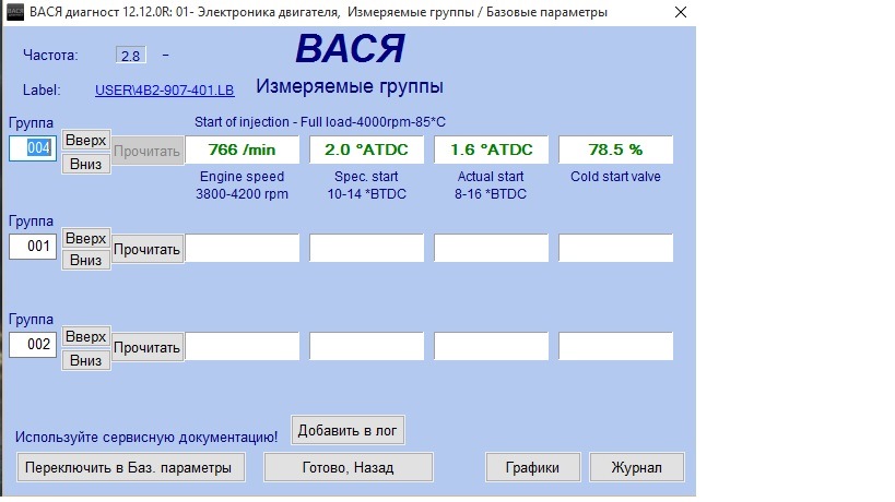 Группы вася диагност для фольксваген