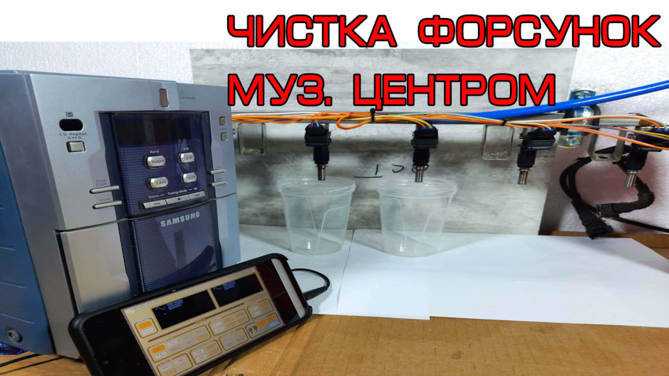 Стенд чистки форсунок из музыкального центра и смартфона — BMW 5 series ...