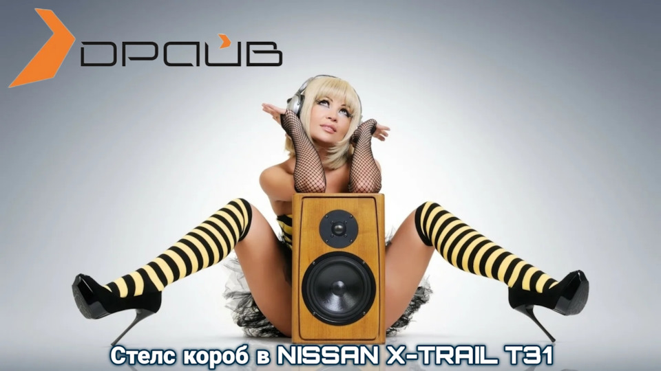 Фото в бортжурнале Nissan X-Trail II (t31)