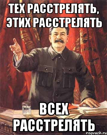 Скажи расстрелять