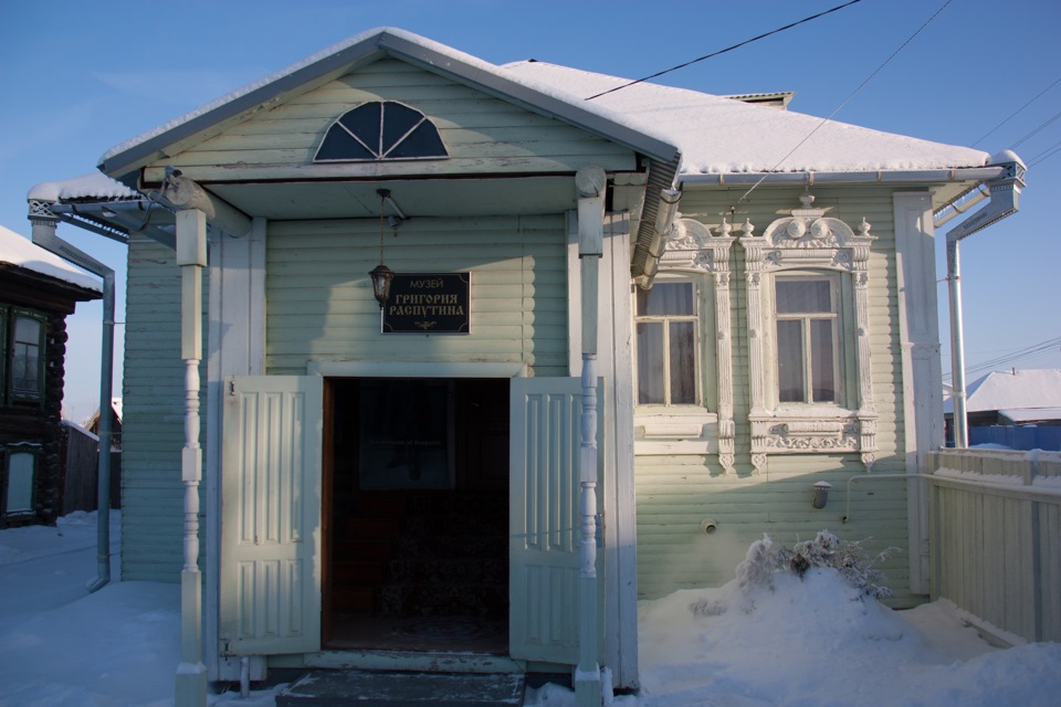 Музей распутина покровское