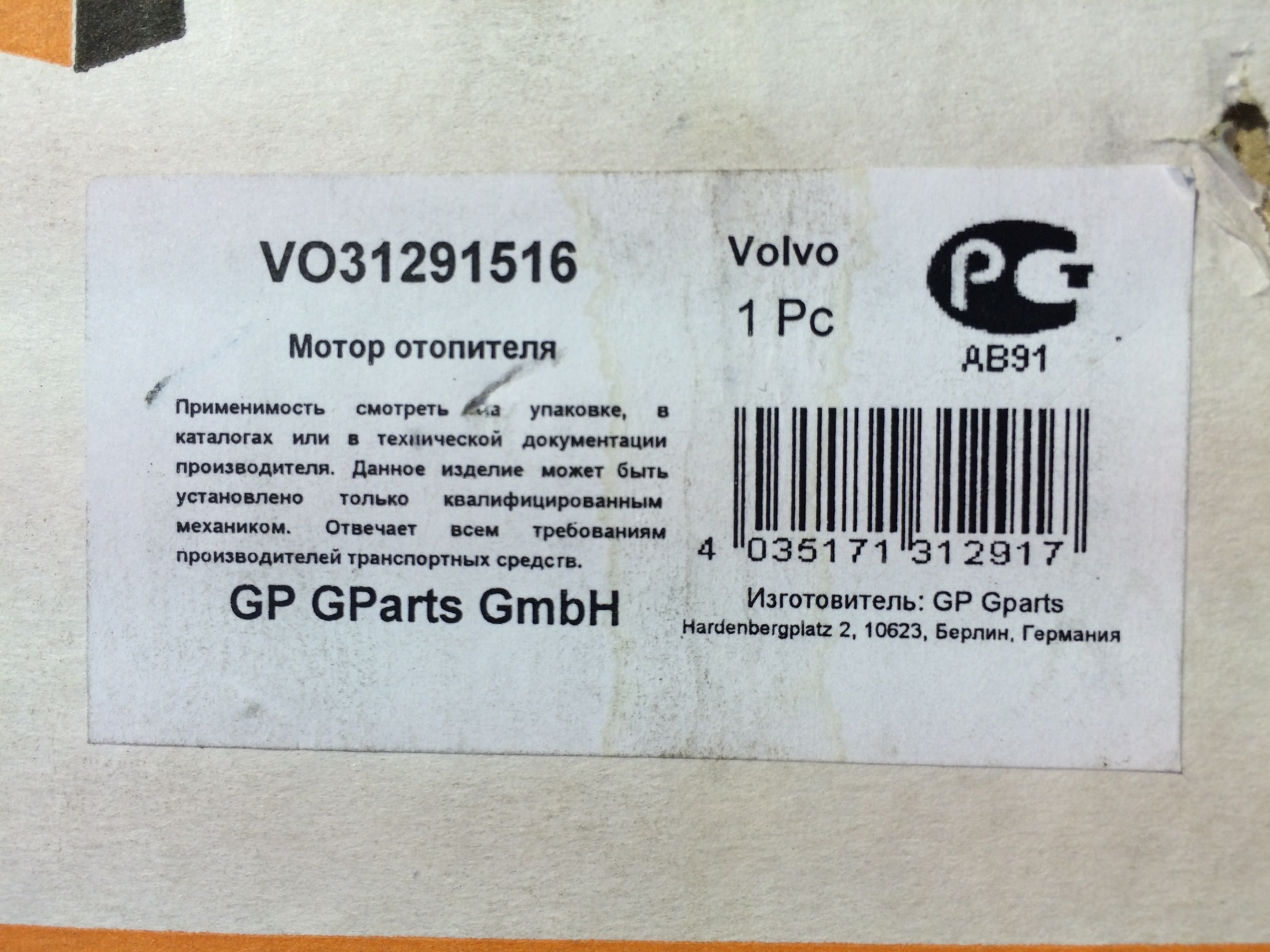 Упак каталог. 31291516. Gparts Страна производитель. Gparts vo 1389448 характеристики. 31291516 Ремонт.