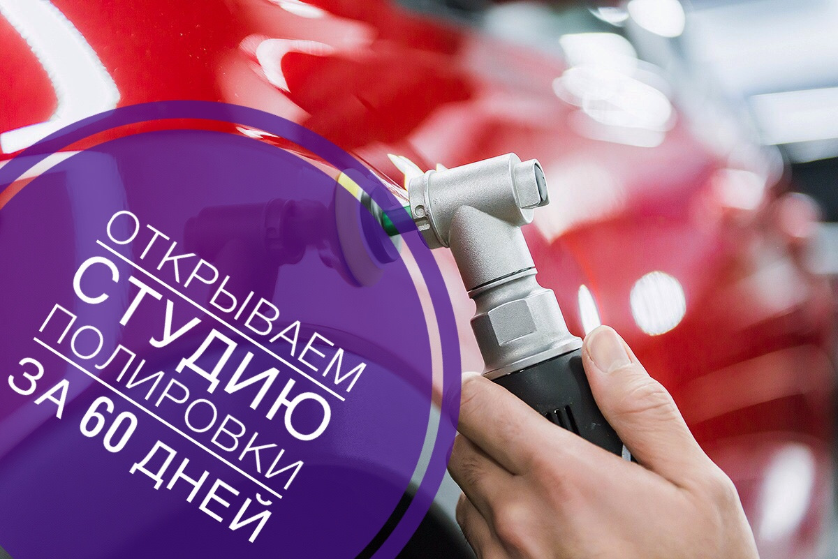 Открыть студию полировки авто за 60 дней — Cream Detailing на DRIVE2