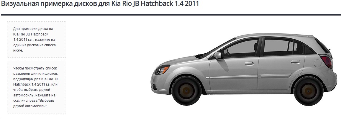 Размер колес рио 2. Kia Rio 2 примерка дисков. Киа Рио 2 поколения размер шин. Киа Рио 2 2011 габариты. Габариты Киа Рио 2 хэтчбек.