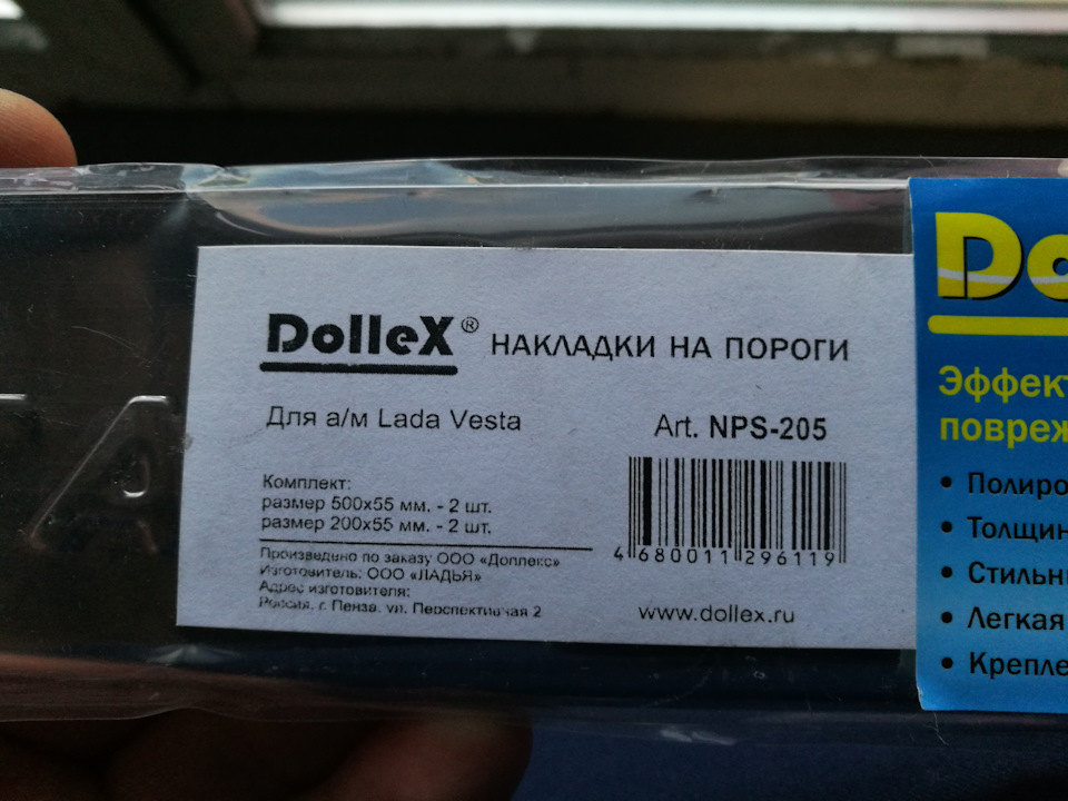 Производитель Dollex. Код для заказа NPS-205 — Lada Vesta (1G)