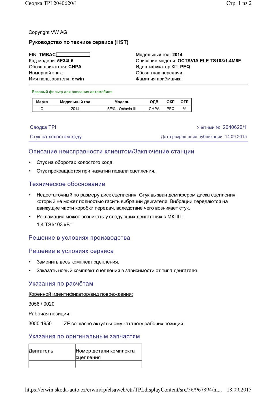 вот он — Skoda Octavia A7 Mk3. Запчасти на фото: TS103, 30560020, 18092015