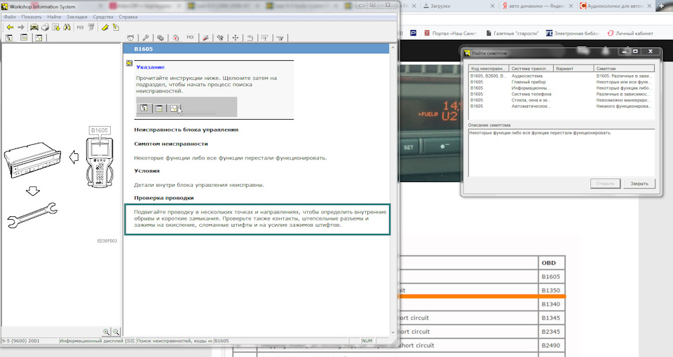 В1605, подергать проводку. — Saab 9-5 (1G)