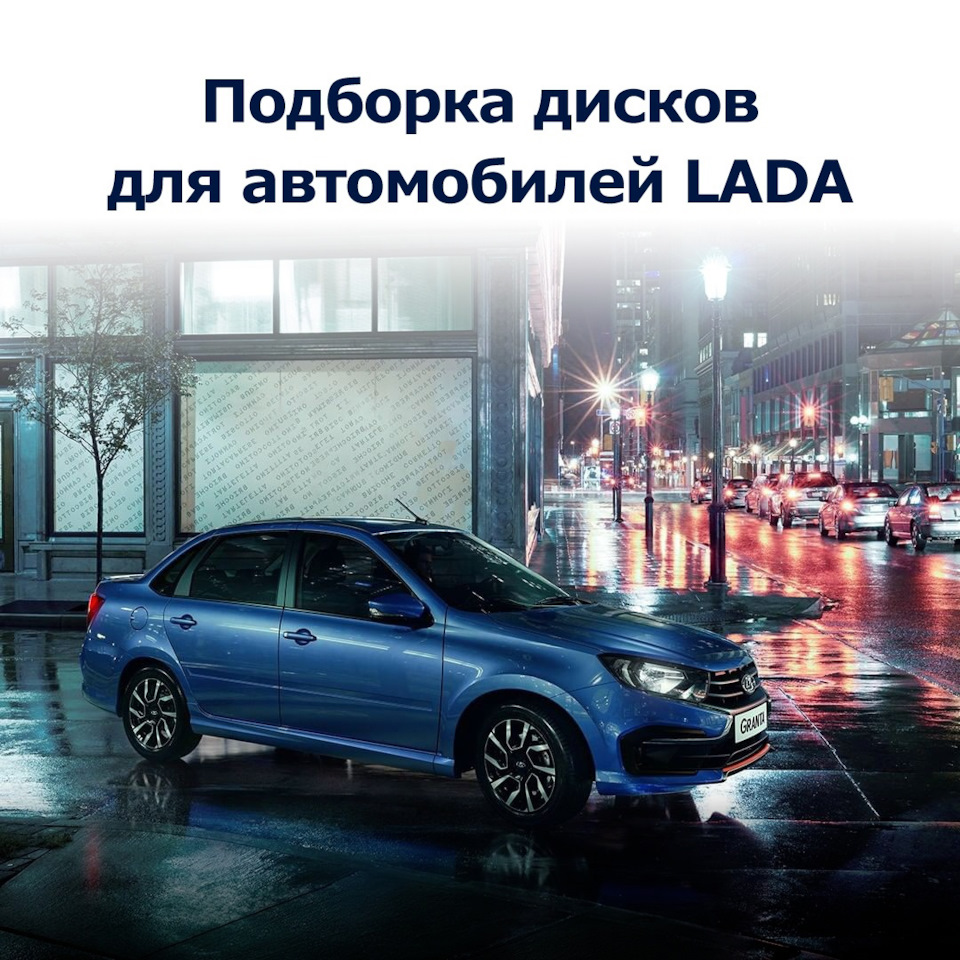 Подборка дисков для автомобилей LADA — K&K и SKAD на DRIVE2