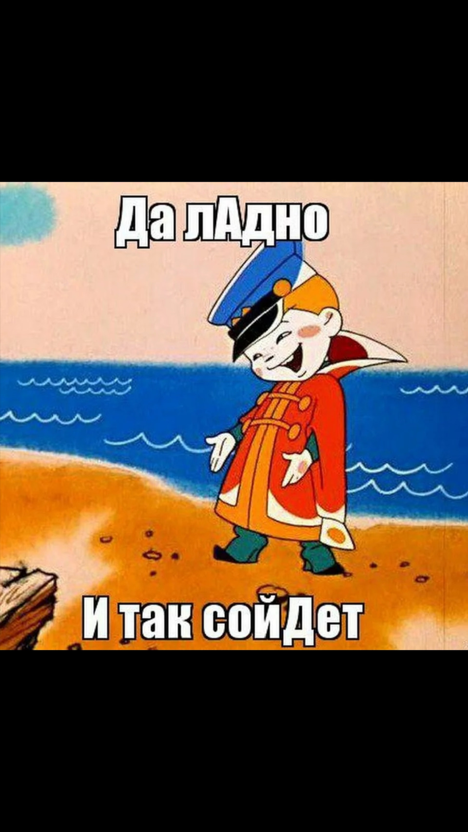 И так сойдет картинка мем