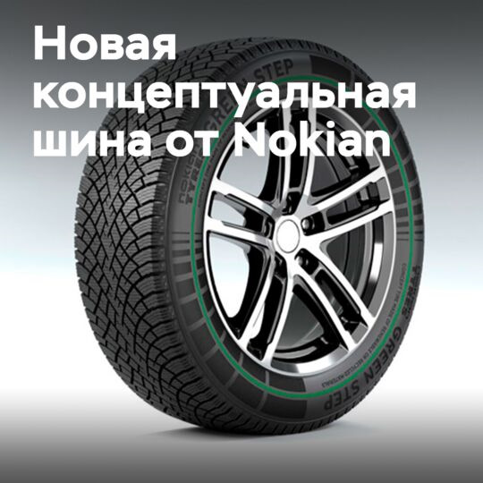 Nokian Tyres показали концептуальную шину, изготовленную на 93% из ...