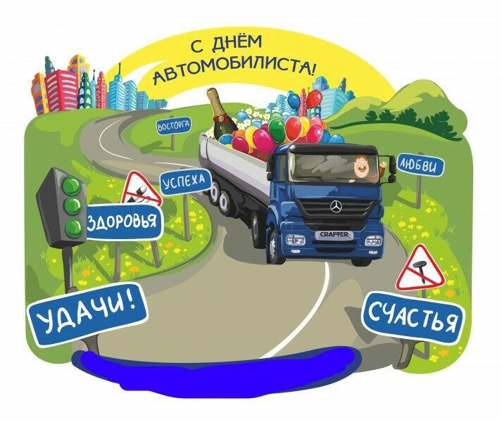 День автомобилиста картинки