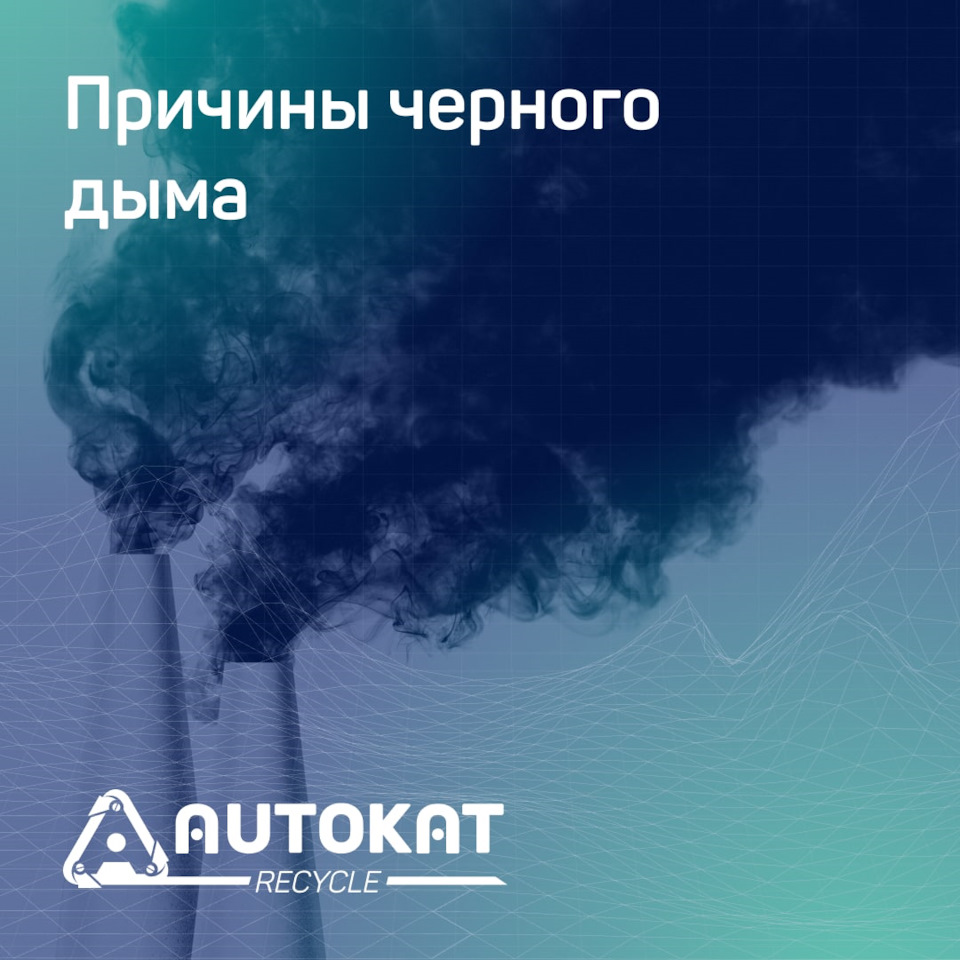 Причины черного дыма — Autokat Recycle на DRIVE2