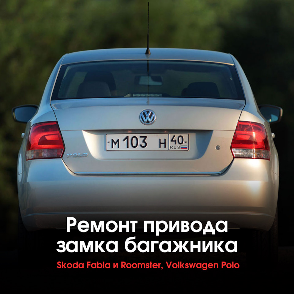 Ремонт привода замка багажника Skoda Fabia, Skoda Roomster, Volkswagen Polo  — Unevix | Plastic Auto на DRIVE2