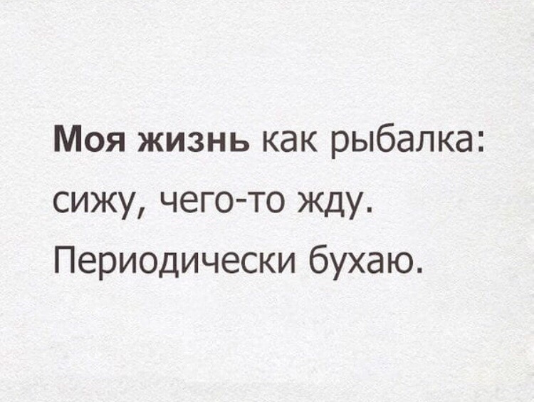 Ответить молодая. Как жизнь. Моя жизнь как рыбалка сижу чего-то жду периодически бухаю. Смешные ответы на вопрос как жизнь. Прикольный ответ на вопрос как жизнь молодая.