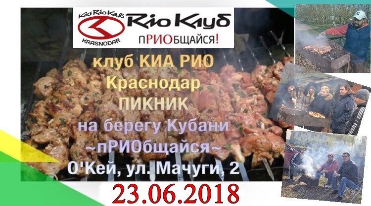 23.06.2018г. СБОР КЛУБА КИА РИО КРАСНОДАР — Сообщество «Kia Rio ...