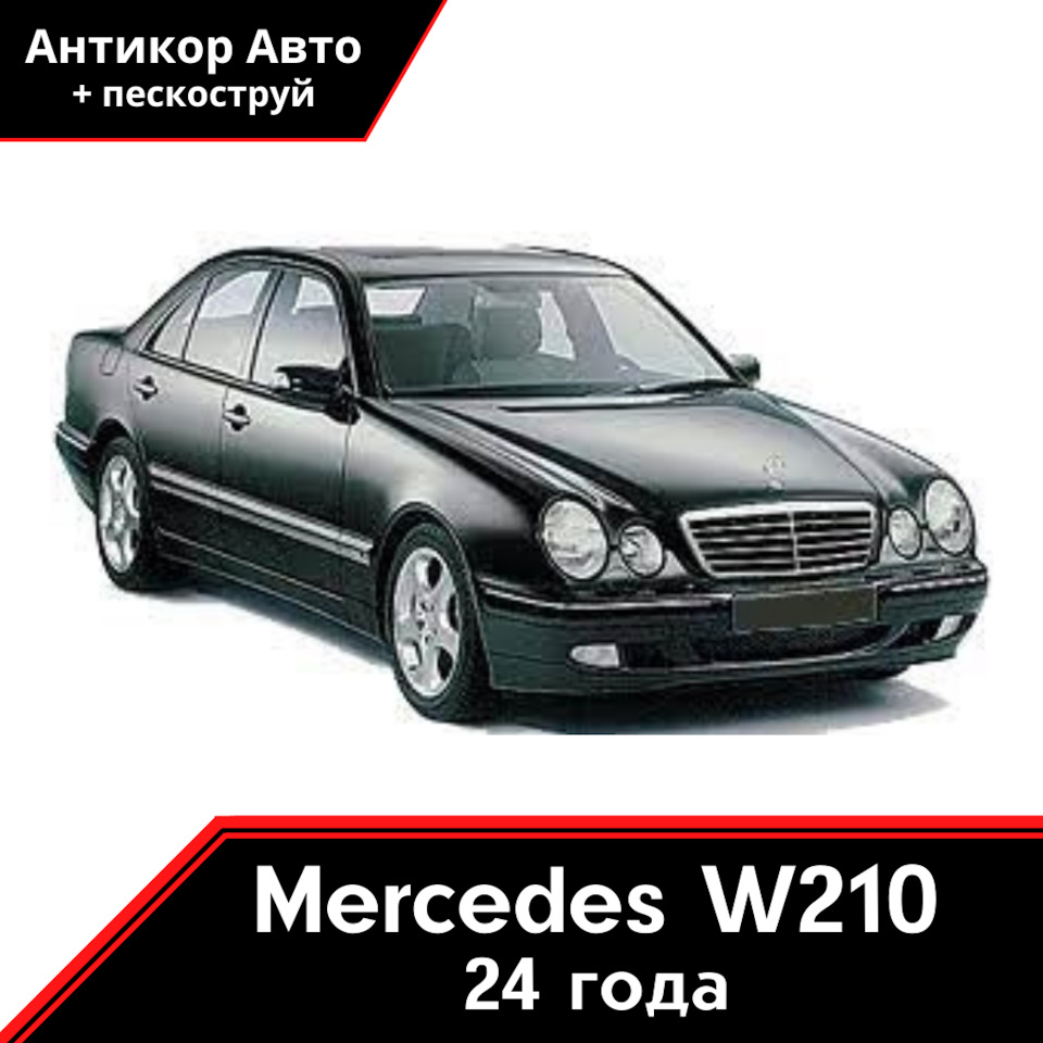 Антикоррозийная обработка Mercedes-Benz W210 — Антикор Авто на DRIVE2