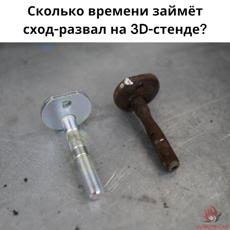 Сход-развал на 3D-стенде: регулировка развал схождения — Europe-Car на ...