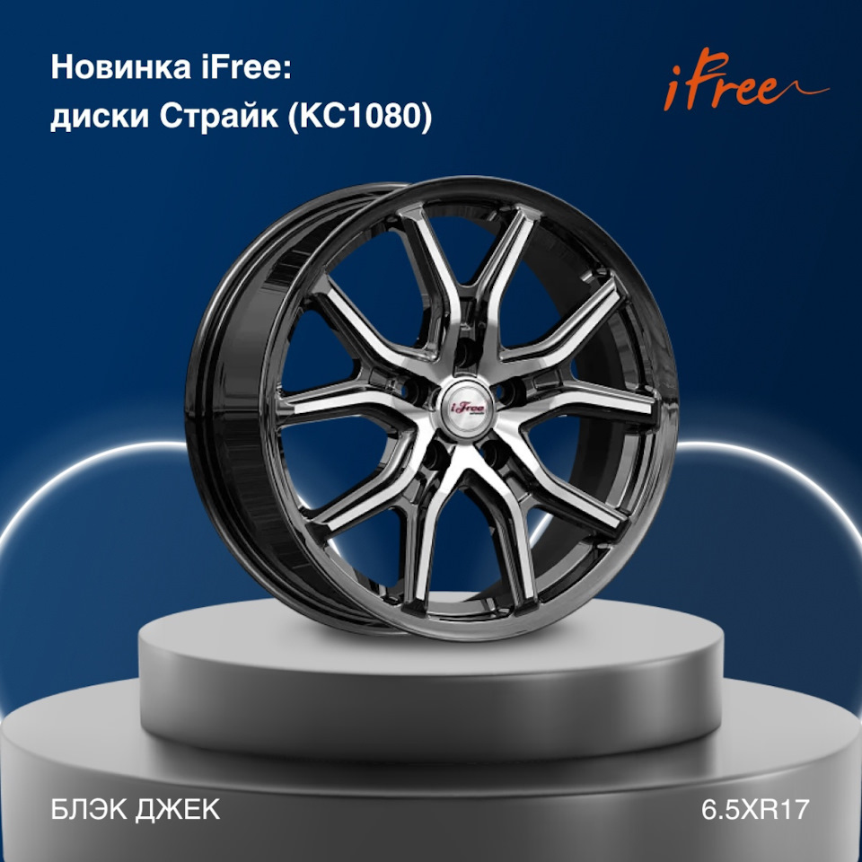 🔥 Новинка: литые диски Страйк (КС1080) от iFree — K&K и SKAD на DRIVE2