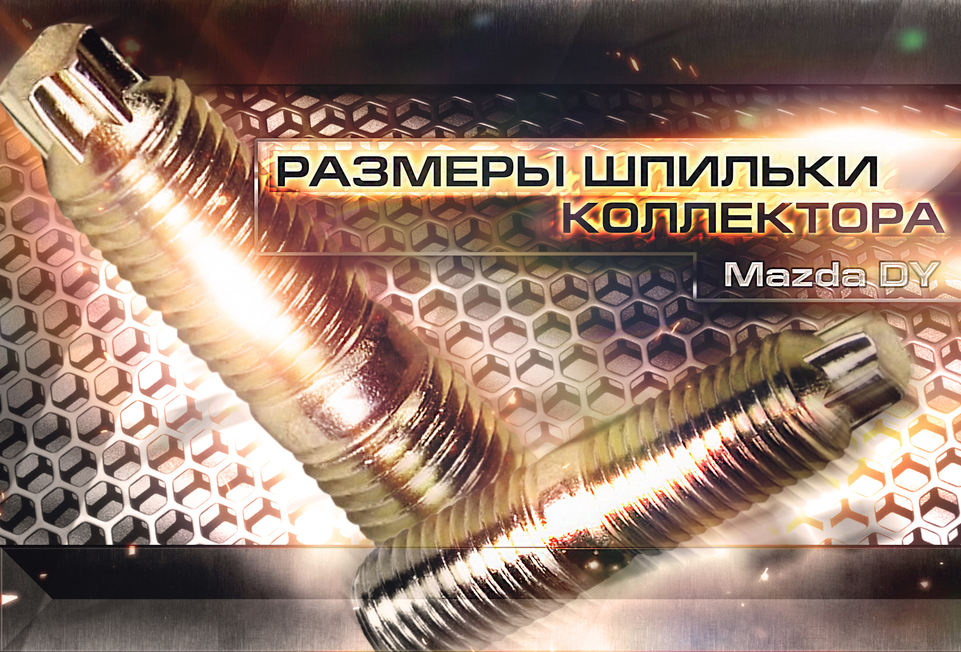 РАЗМЕР ШПИЛЬКИ КОЛЛЕКТОРА // Mazda DY — Mazda Demio (2G), 1,3 л, 2006 ...