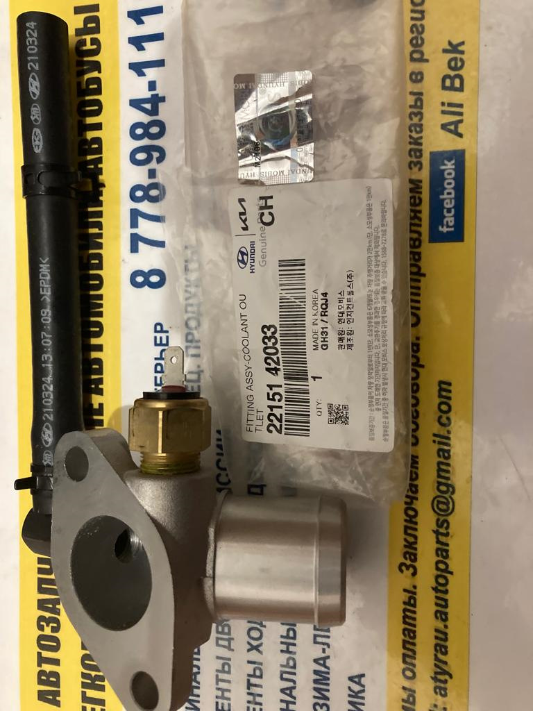 2215142033 ФИТИНГ ШЛАНГА СИСТЕМЫ ОХЛАЖДЕНИЯ KIA HYUNDAI | Запчасти на ...