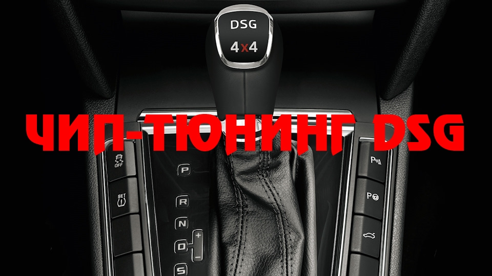Прошитый автомат. Кнопка Shift Lock АКПП i40. Прошивка коробка. Чип тюнинг КПП DSG. ЭБУ на РКПП ДСГ