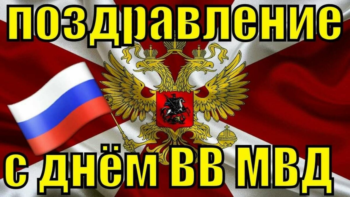 Картинки вв мвд праздник