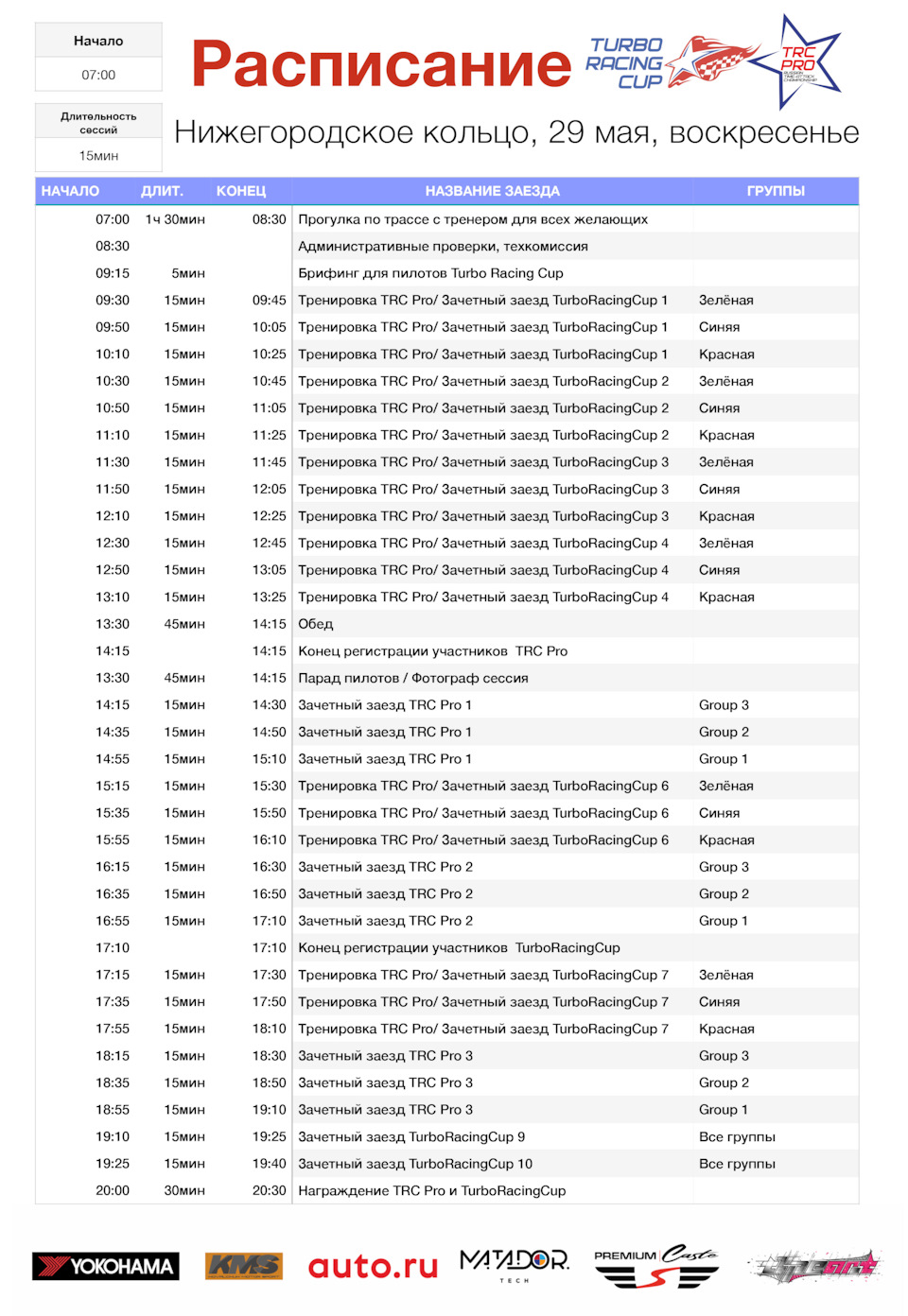 Расписание на воскресенье — Сообщество «Turbo Racing Cup» на DRIVE2