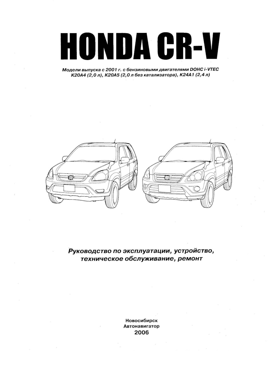 Автомобиль HONDA CR-V. Руководство по эксплуатации, ремонту и техническому  обслуживанию. — Honda CR-V (RD4, RD5, RD6, RD7), 2 л, 2003 года | своими  руками | DRIVE2