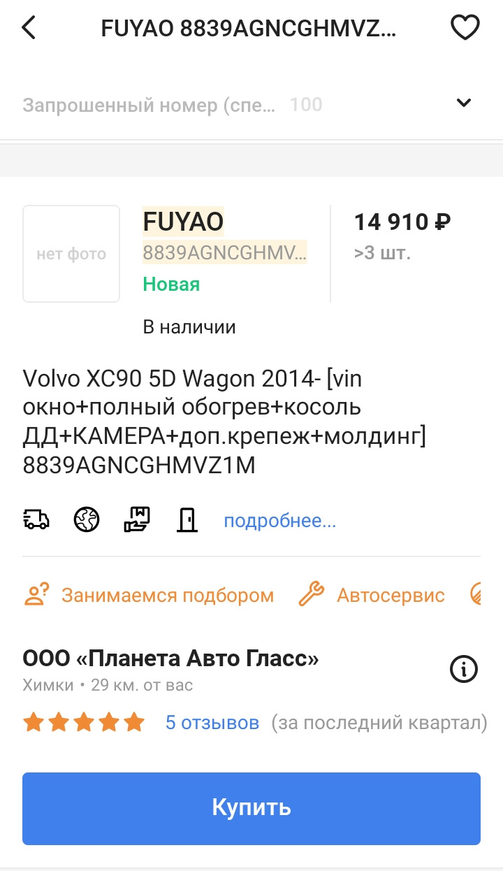 Замена лобового стекла Fuyao — Volvo XC90 (2G), 2 л, 2019 года | другое |  DRIVE2