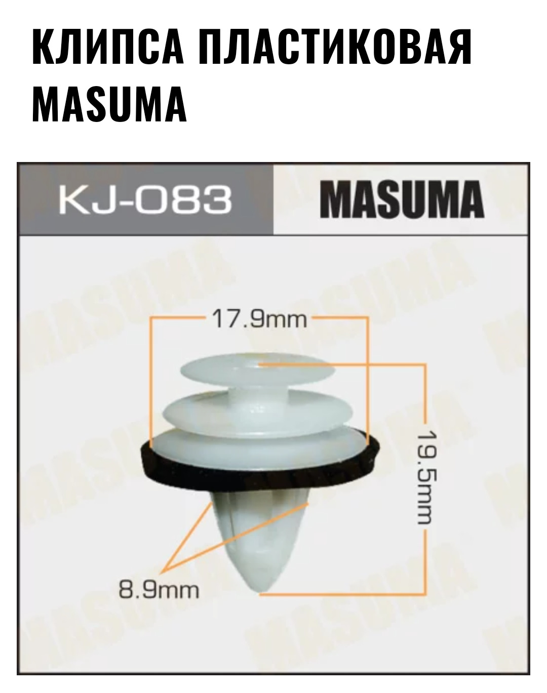 Клипсы дверных карт для KIA. Masuma kj083 — KIA Ceed SW (2G), 1,6 л ...