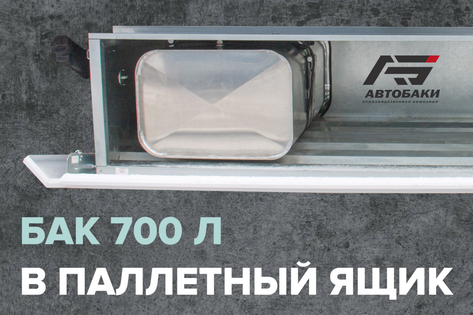 ТОПЛИВНЫЙ БАК В ПАЛЛЕТНЫЙ ЯЩИК — Автобаки на DRIVE2