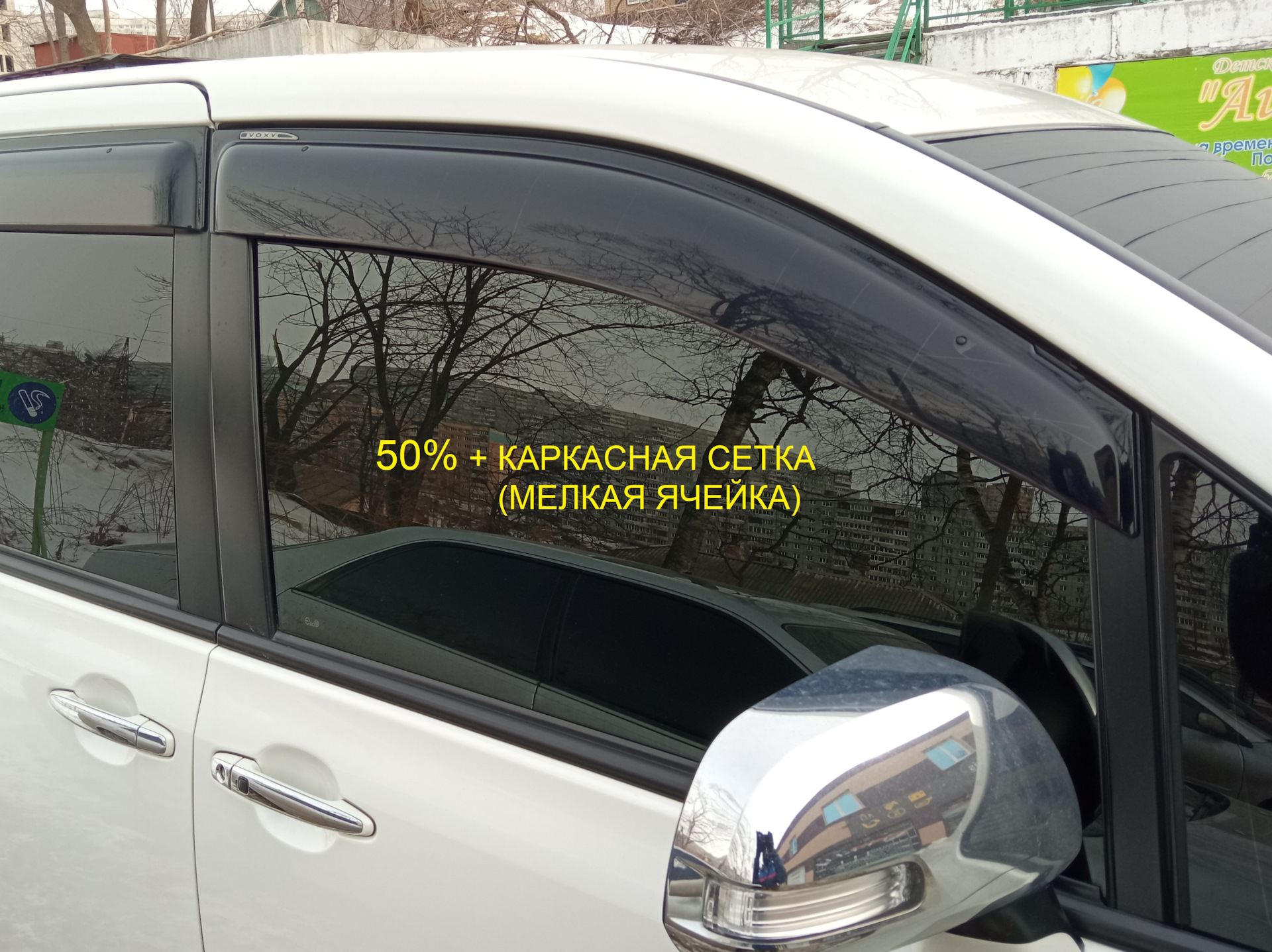 Тонировка: БОК 50% + КАРКАСНЫЕ СЕТКИ (Возвращение к истокам) — Toyota Voxy  (2G), 2 л, 2010 года | тюнинг | DRIVE2