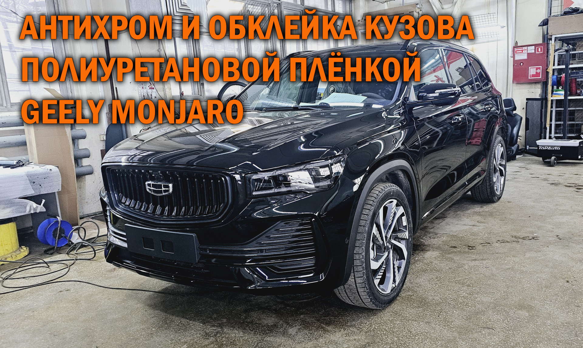 Антихром и полная оклейка кузова Geely Monjaro — SoundSpeed на DRIVE2