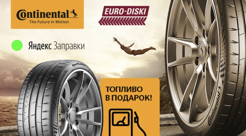 Евро шины интернет магазин москва. Летние шины 5000 в подарок. Реклама шины Континенталь дореволюционные.