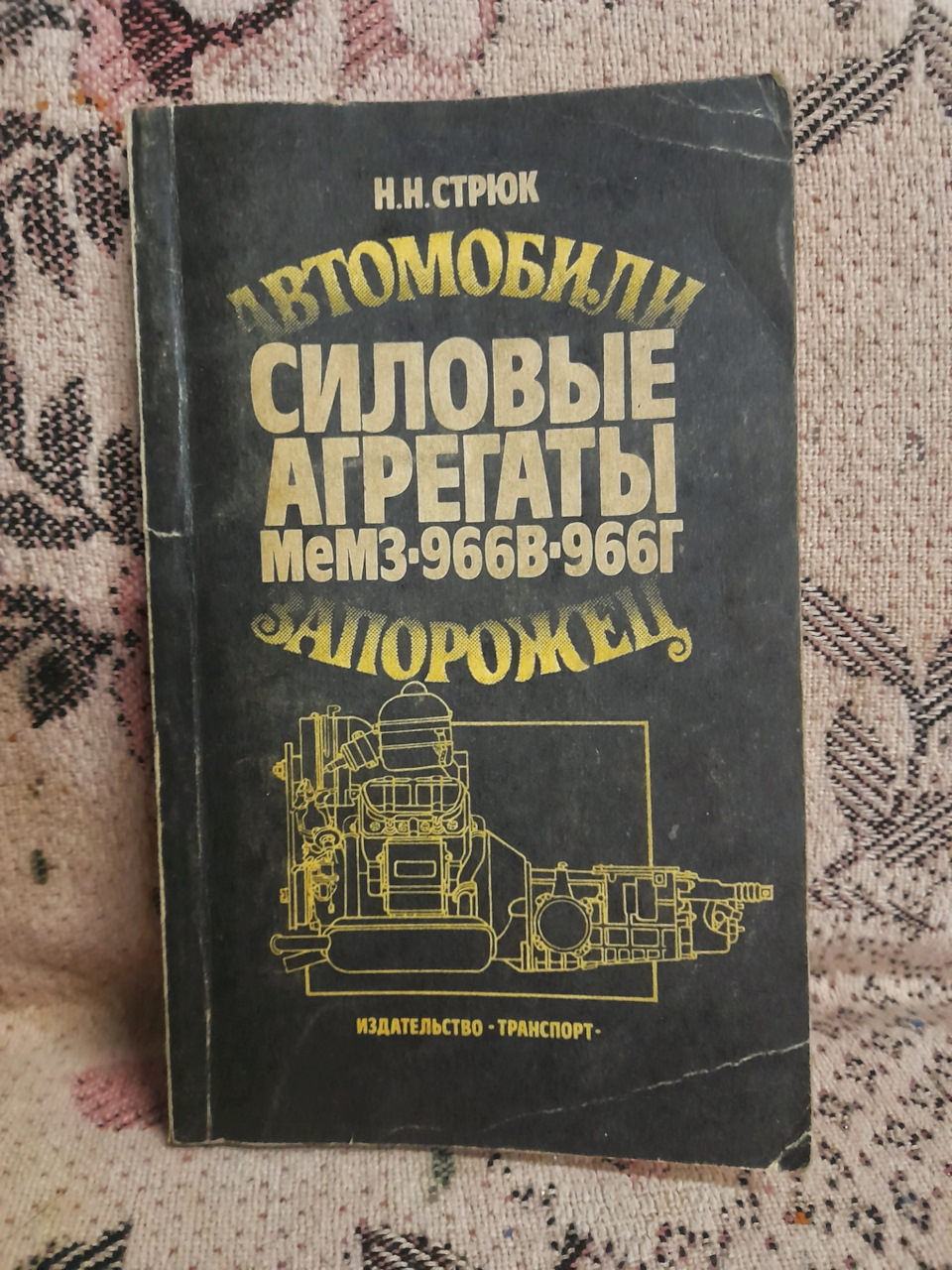 Техническая литература — ЗАЗ 968, 0,9 л, 1977 года | аксессуары | DRIVE2