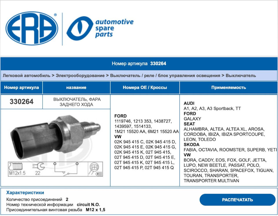 Предохранитель заднего хода фольксваген шаран