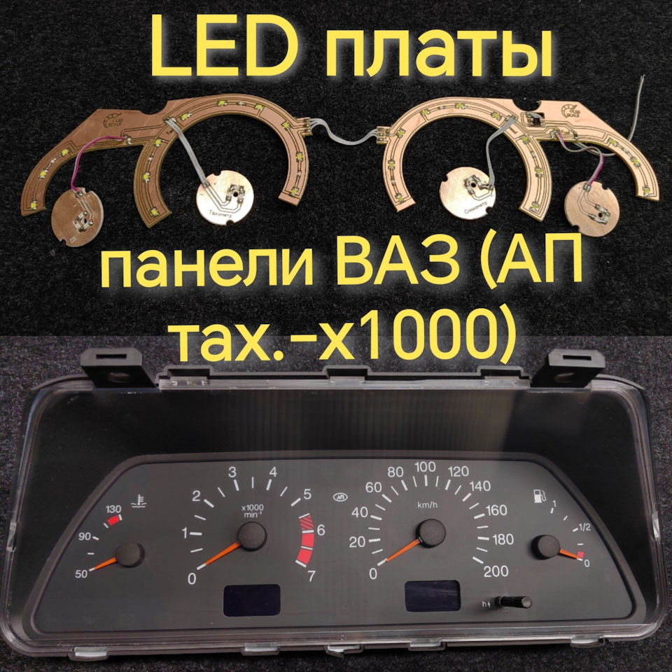 LED платы для панели приборов ВАЗ (АП, тахометр х1000) на Chevrolet Niva,  Lada Niva, Lada 21104. | 1 700 ₽ в городе Тула | DRIVE2