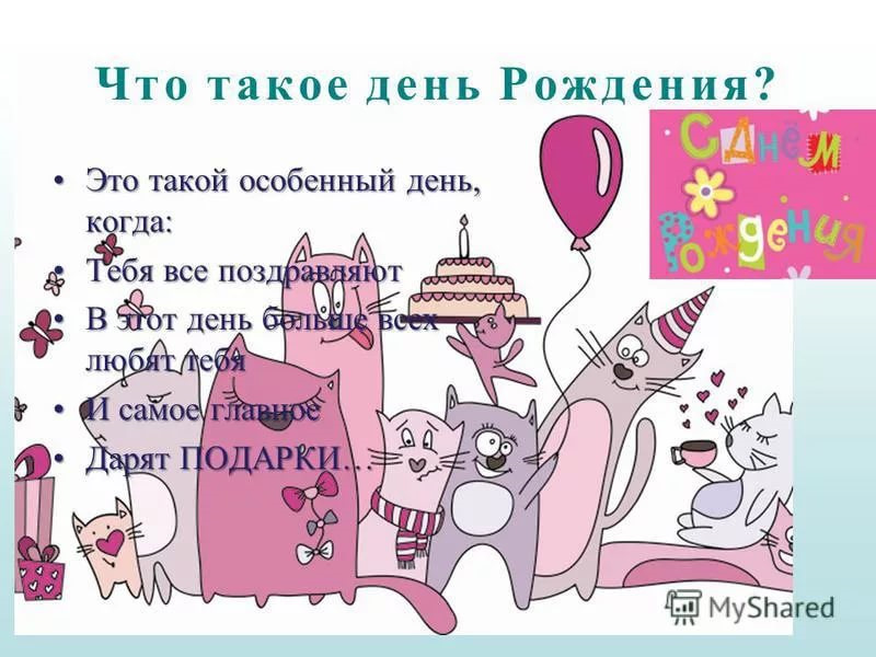 Как будет выглядит день рождения