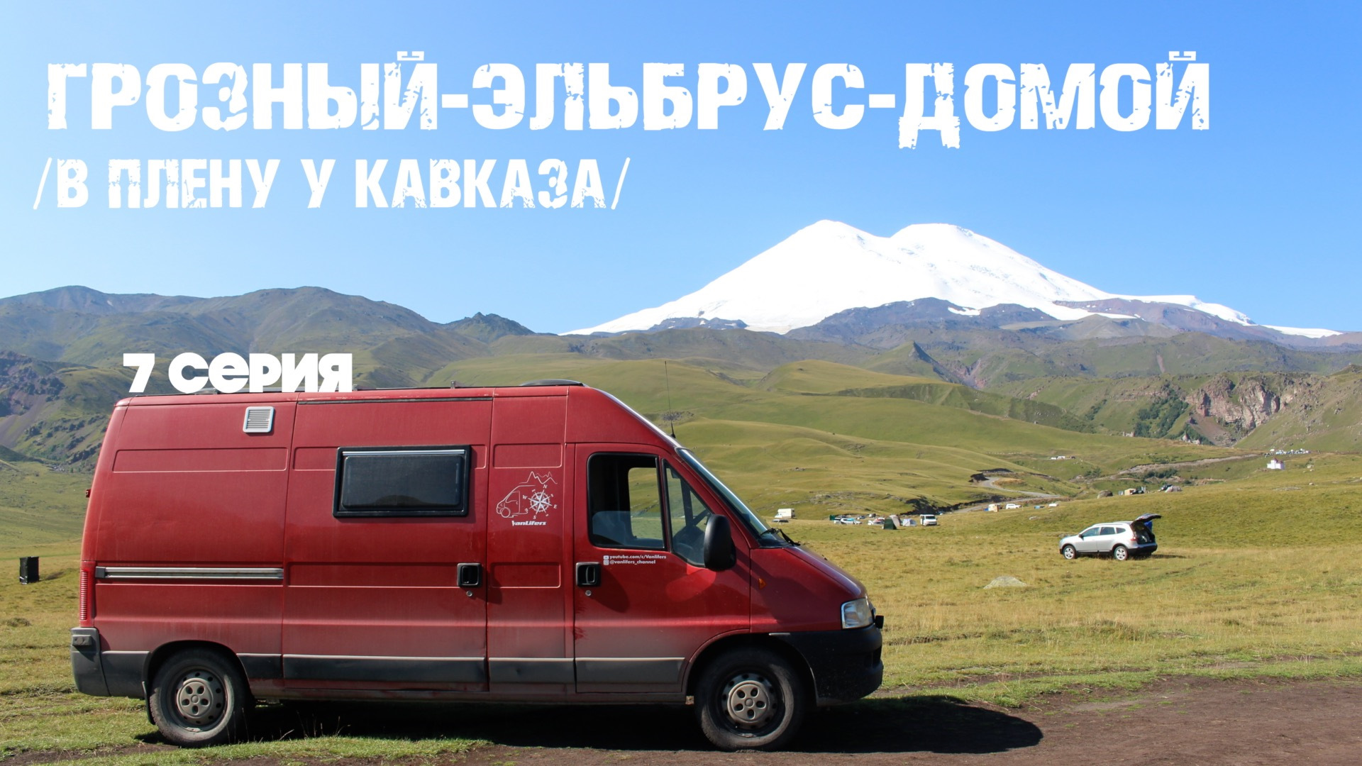 80. В плену у Кавказа. Часть 7. Грозный — Эльбрус — домой. — FIAT Ducato  II, 2,3 л, 2008 года | путешествие | DRIVE2