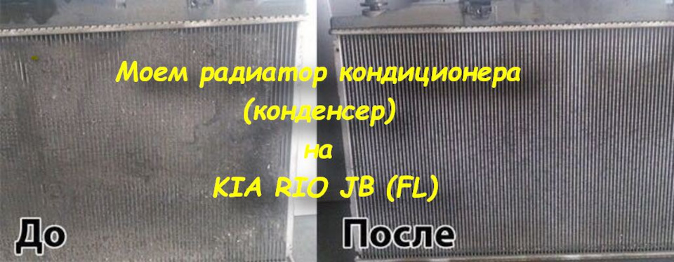 Как промыть радиатор и радиатор кондиционера (конденсер) на KIA RIO JB ...