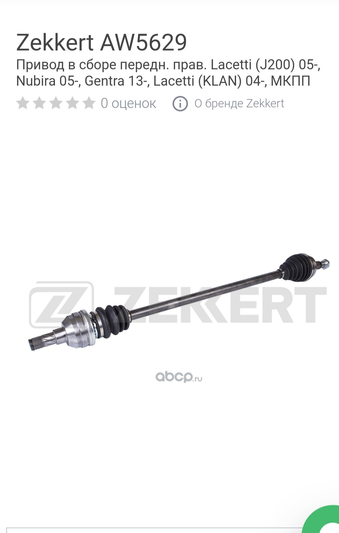 Замена правого привода zekkert aw-5629 — Chevrolet Lacetti SW, 1,6 л ...