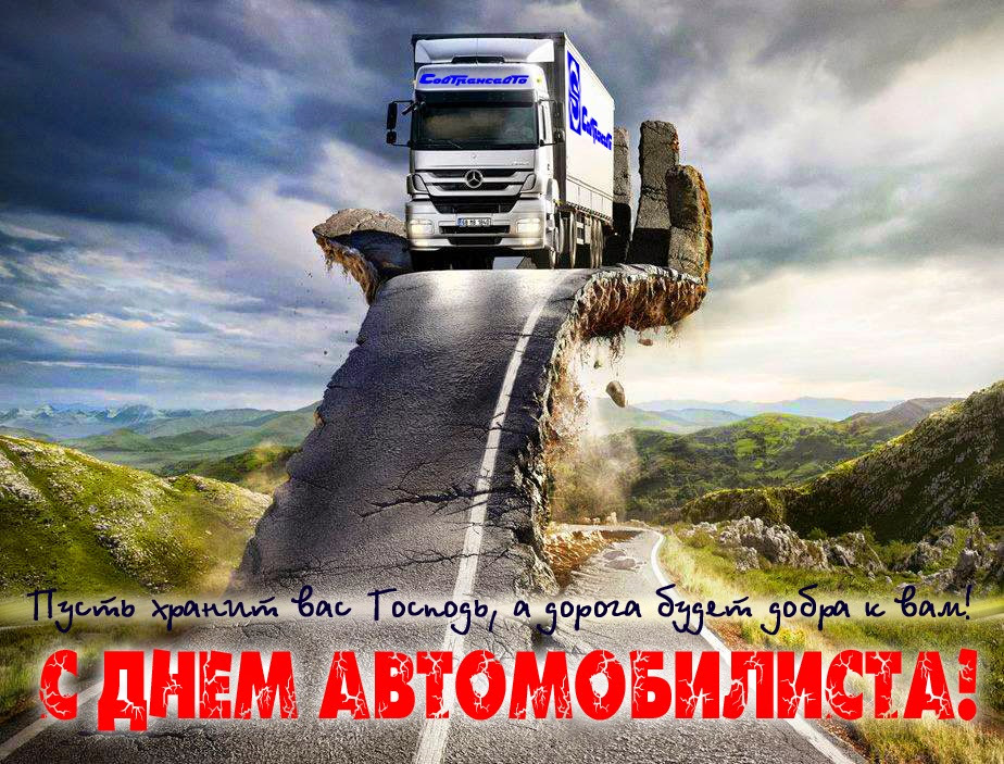Поздравление с днем автомобилиста в картинках дальнобойщики, день рождения делать