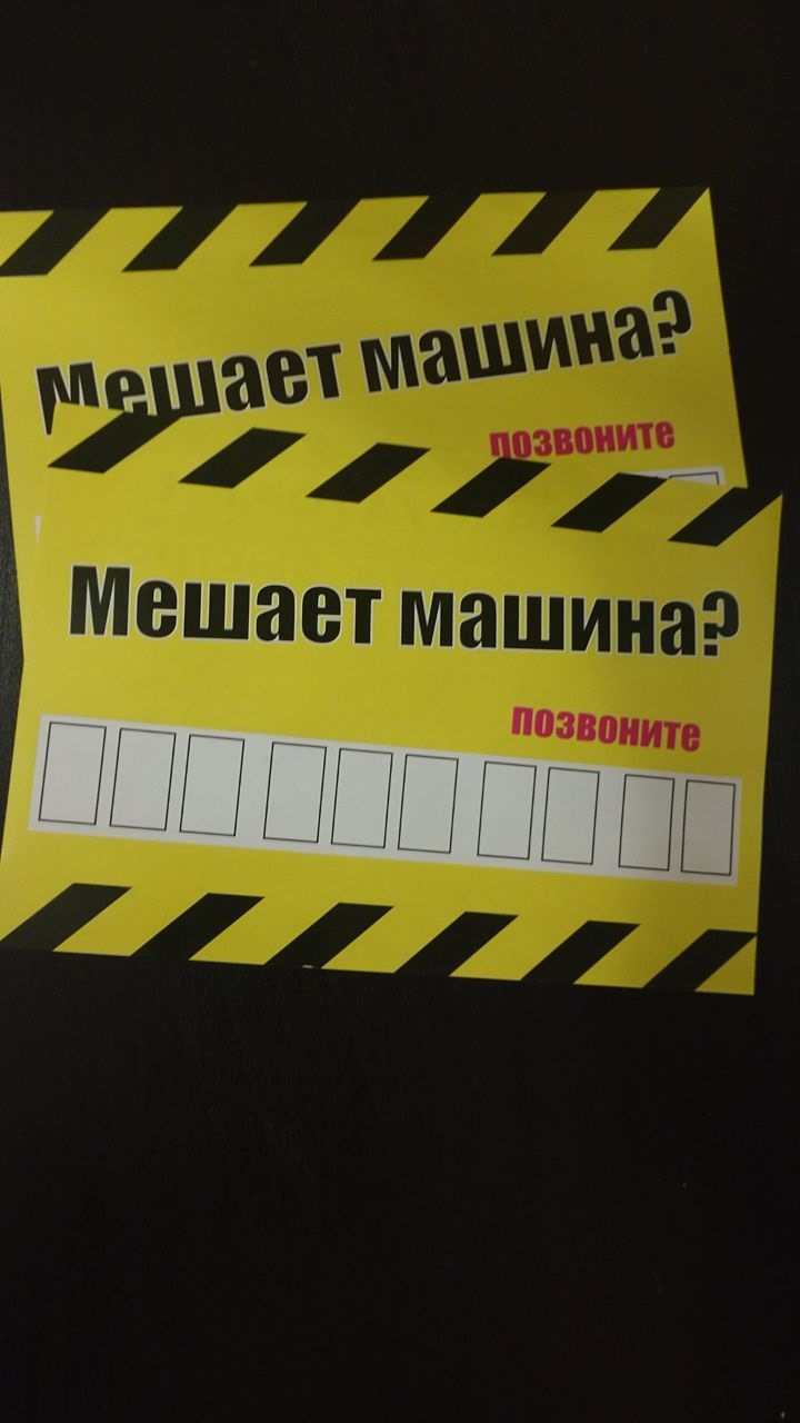 Мешает машина? Позвони — а Вы оставляете номер телефона когда подперли  кого-то… — Эвакуатор.net на DRIVE2