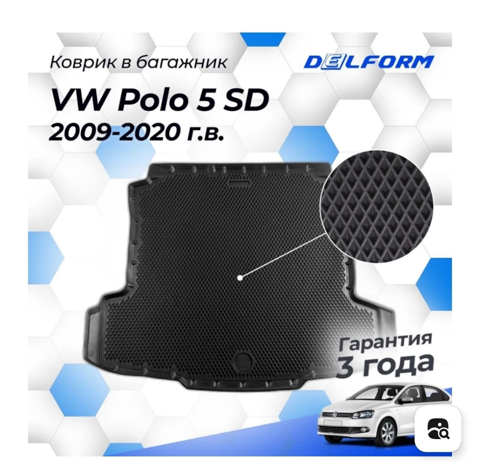 Выбор ковров в Polo Sedan — Volkswagen Polo Sedan, 1,6 л, 2016 года |  аксессуары | DRIVE2